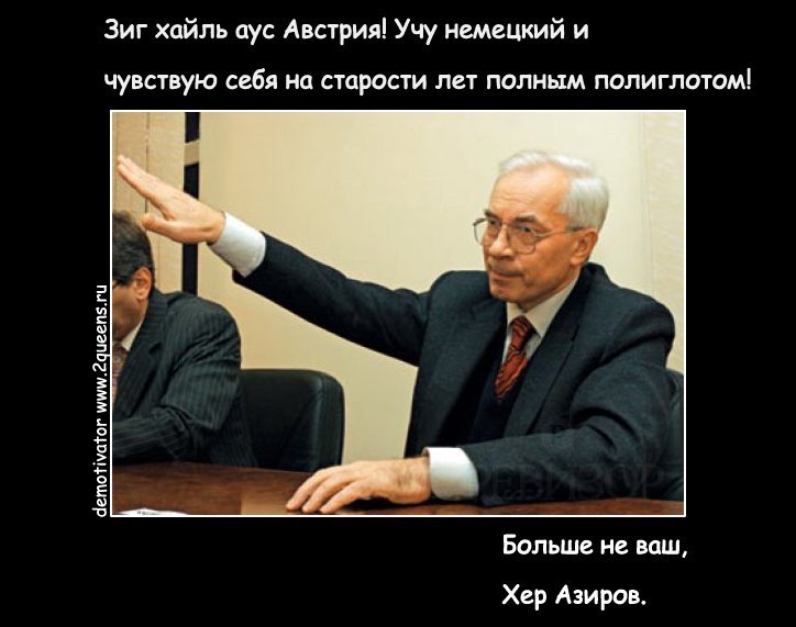 Азаров фотожаба Азиров