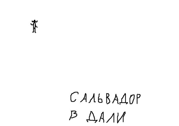 Игра слов картинка карикатура в буквальном смысле в переносном