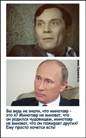 фотожаба о путине минотавр