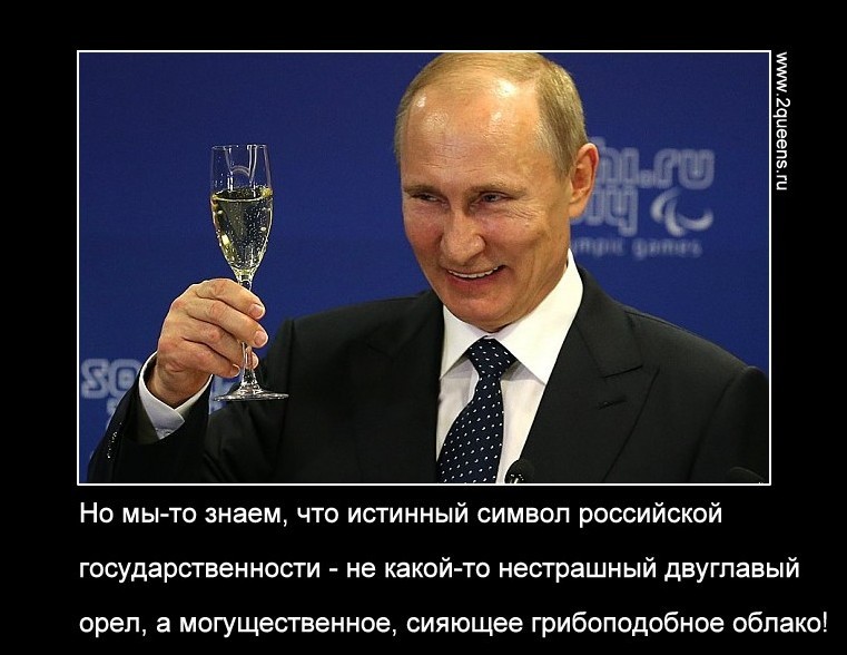 фотожаба о путине демотиватор россия ядерная держава